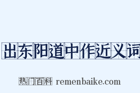 出东阳道中作近义词是什么意思的图片